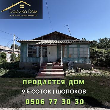 Продажа коттеджей и домов: 4 комнаты, 63 м², 9 соток, Шопоков — 1