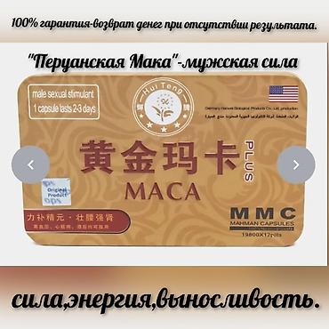 голограммы: Перуанская Мака MMC (Maca Plus) — натуральный растительный комплекс — 1