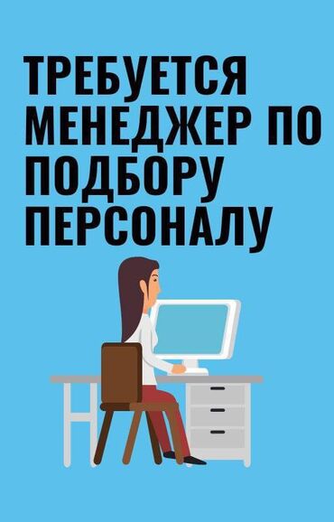 работа админ: Менеджер по персоналу