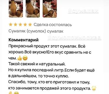 Другие продукты питания: Сумолок —даамдуу жана 100% табигый! Салттуу ыкма менен, эч кандай — 6