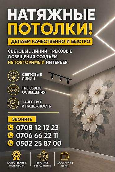 Натяжной потолок: Натяжные потолки — делаем качественно и быстро. Что предлагаем: - — 1