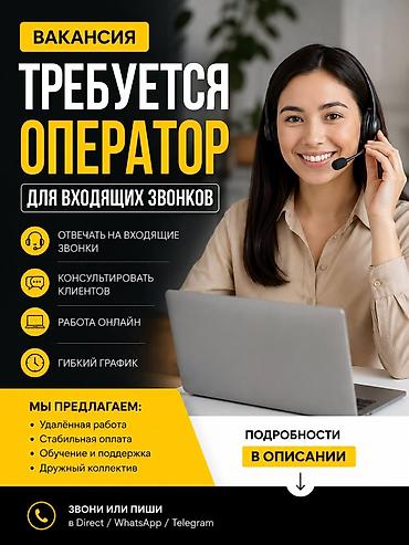Требуется Оператор Call-центра, График: Гибкий график, Без опыта, Удаленная работа, Обучение at lalafo.kg Требуется Оператор Call-центра, График: Гибкий график, Без опыта, Удаленная работа, Обучение