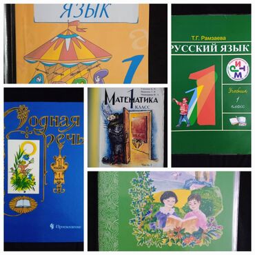 наалыба китеп: Продаются учебники для 1 класса.В отличном состоянии.Почти