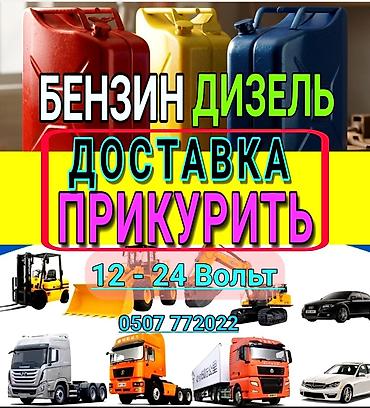 Услуга Доставка бензина и дизельного топлива. Наши специалисты за 10