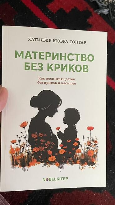 Книга: «Материнство без криков. Как воспитать детей без криков и