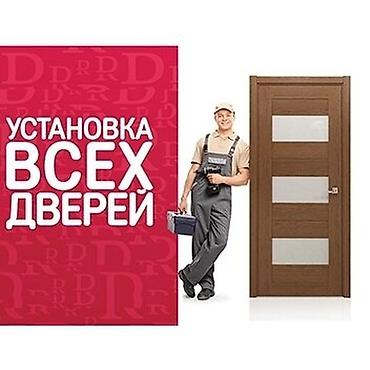 взлом дверей бишкек: Дверь: Установка, Бесплатный выезд — 1
