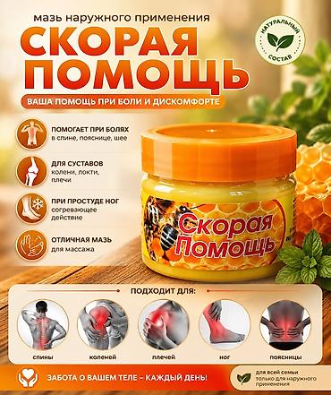 Мазь наружного применения «СКОРАЯ ПОМОЩЬ» Универсальная мазь для