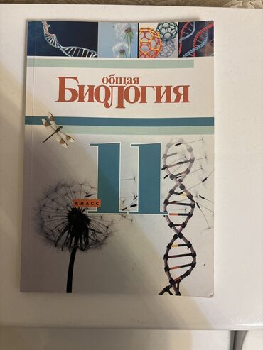 Xəritələr: Биология 11 класс Год 2014 Совсем чистый (в продаже его давно нет)