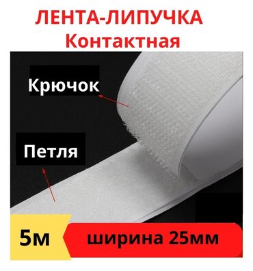военные формы на прокат: Лента липучка 5м 2.5см. Цвет белый. Velcro. Район Улан 2
