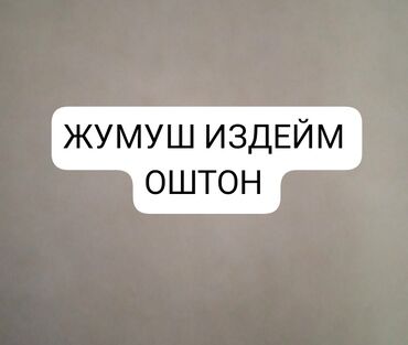 уборка чолпон ата: Оштон жумуш издейм. Жашым 36да