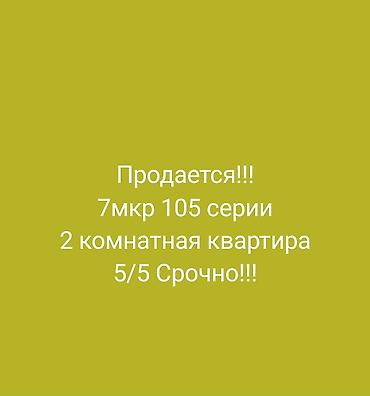 105: 2 комнаты, 54 м², 7 мкр 105 серия, 5 этаж, Косметический ремонт — 1