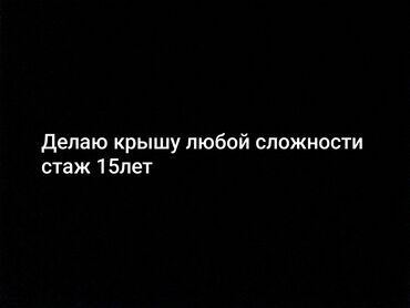 односкатная крыша цена за работу: Предоставляются услуги по монтажу крыш любой сложности. Работы