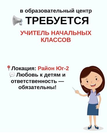 работа на фирму: Требуется Учитель начальных классов, Менее года опыта