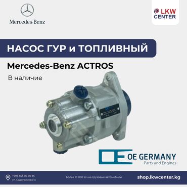ремонт гидроусилителей: Гидроусилитель Mercedes-Benz Новый, Оригинал
