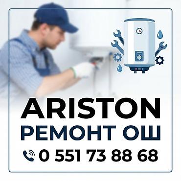 Другие автоуслуги: Аристон ремонт ош — 1