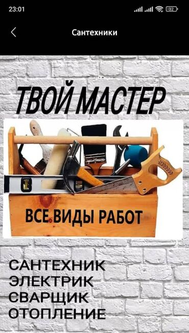 смм вакансии бишкек: МАСТЕР НА ВСЕ РУКИ САНТЕХНИК ЭЛЕКРТРИК ПЛОТНИК . СВАРОЧНЫЕ РАБОТЫ все