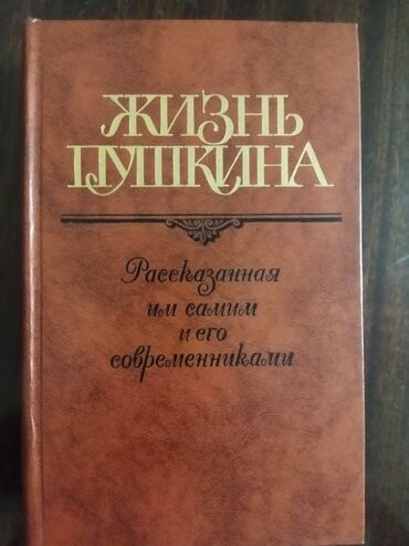 в конце они оба умрут книга: Срочно! Продам редкое издание «Жизнь Пушкина» (2 тома, 1988 г.)