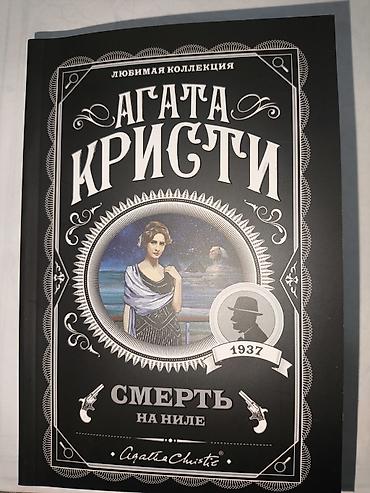 ни сы: Книга: Агата Кристи - «Смерть на Ниле» На роскошном пароходе — 2