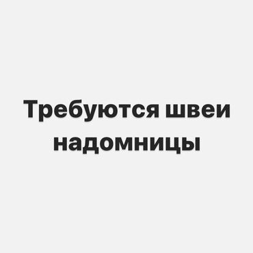 швея машынка: Требуются швеи надомницы. Шьем рубашки, платья. Работа на качество