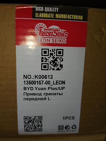 byd yan plus: Привод переднего левого колеса (ШРУС в сборе) для BYD Yuan Plus / UP — 1