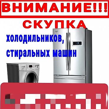 стиралка бишкек: Скупаем бытовую технику — 1