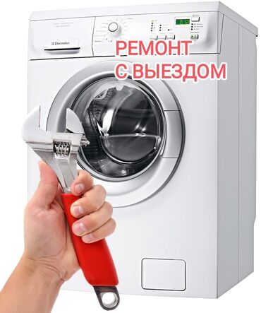 ремонт бытовой техники бишкек: Мастер по ремонту стиральных машин 
Ремонт стиральных машин