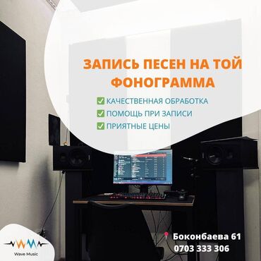 караоке микрофон бишкек: Студия звукозаписи Wave Music 📌 У нас вы можете: • Записать вокал