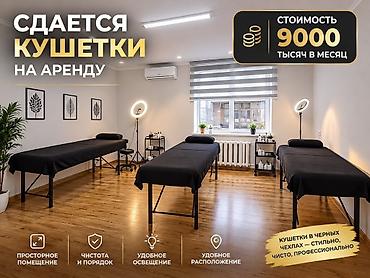 дома массаж: Сдаются кушетки в аренду - Стоимость: 9000 в месяц - Просторное — 1