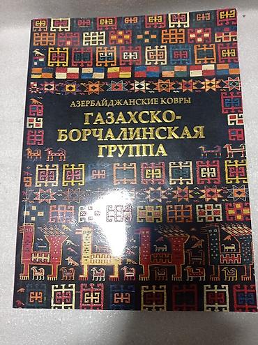 local guide program: Книга "Азербайджанские ковры". "Газахско-борчалинская группа". Галерея — 2
