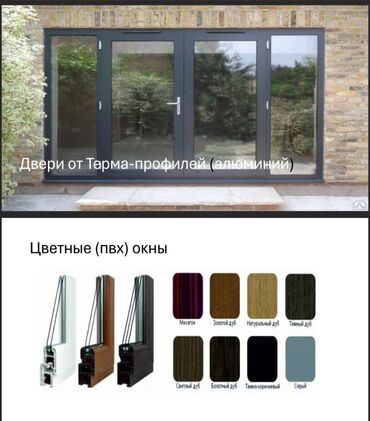 настенная панель: Буюртмага металл жана пластик терезелер, Витраждык, Мансард, Панорамалык, Акысыз орнотуу