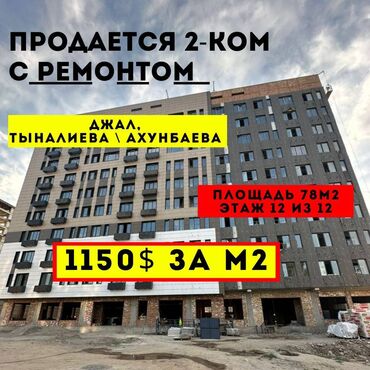 продаю кв жал: 2 комнаты, 78 м², Элитка, 12 этаж, Евроремонт