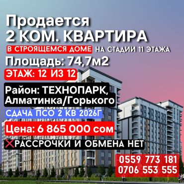 жк малина купить квартиру: 2 бөлмө, 75 кв. м, Элитка, 12 кабат