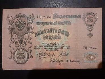 ufc biletler: 25рубл. Государственный Кредитный Билеть. 1909il. Qiyməti- (30manat) — 2