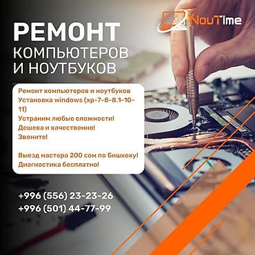 Ремонт ноутбуков, компьютеров: Предлагает следующие услуги по ремонту и настройке: 1.Гарантийная — 1
