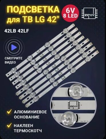 принимаю телевизоры: Продаю комплектующие для ТВ LG 42 lb: подсветка экрана .;блок питания