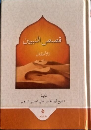 tqdk informatika pdf kitab yukle: Qasasun Nəbiyyin Lil Ətfəl (Uşaqlar üçün peyğəmbər qissələri) - Ərəbcə