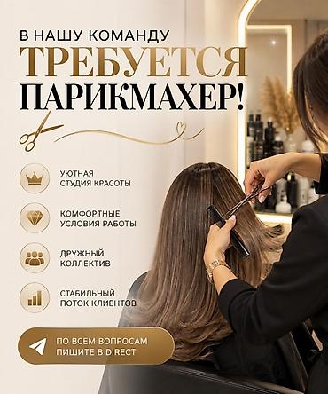 парикмахерский: Требуется парикмахер в студию красоты. Предлагаются: — уютная студия — 1