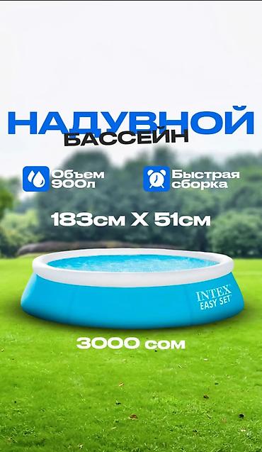 Надувной бассейн Intex Easy Set Жайдын ыссыгында сергиткен бассейндер