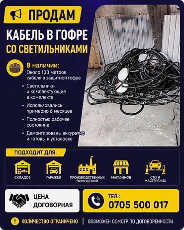 светильники бу: 📢 Продам кабель в гофре со светильниками В наличии около 100 метров — 1