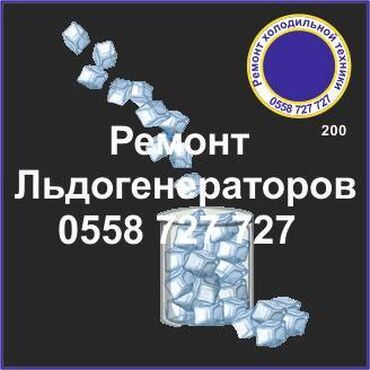 холодильник ремонт: Ледогенератор. 
Ремонт, сервис, профилактика.
#Ледогенератор