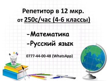 мектеп жумуш: Репетитор | Математика