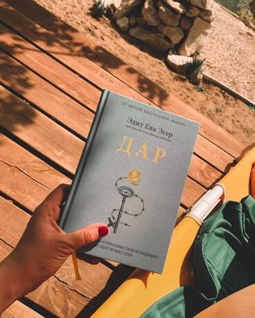достучаться до сердец асель мелик читать: Книга Вторая книга Эдит Эгер, автора бестселлера по версии The New