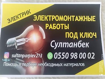 Курулуш жана оңдоо кызматтары: Электрик | Электр монтаждык жумуштар 6 жылдан ашык тажрыйба — 1
