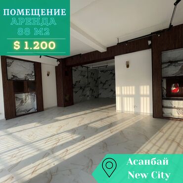 аренда помещений под кафе ресторан: ✅ СДАЁТСЯ ПОМЕЩЕНИЕ 88 м² Район Асанбая 📍 ЖК «Нью-Сити» Куттубаева