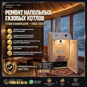 Ремонт напольных газовых котлов Профессиональное обслуживание и at lalafo.kg Ремонт напольных газовых котлов Профессиональное обслуживание и