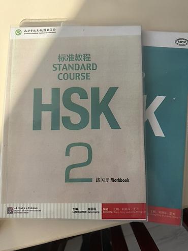 Учебные материалы по китайскому языку (комплект) - HSK Standard