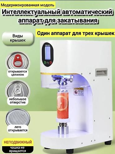 Таңгактоочу жана фасовкалоочу аппараттар: Интеллектуальный автоматический аппарат для закатывания банок — 1