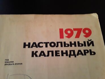 Bədii ədəbiyyat: Календари отрывные. Есть еще настольные, подвесные, переливающиеся — 19