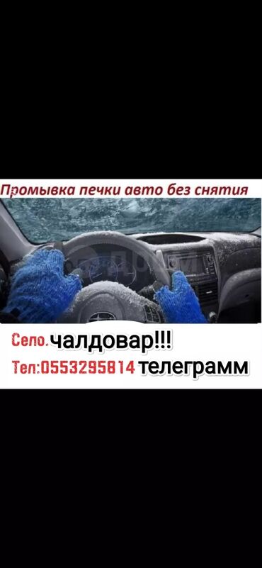 ремонт печки авто в бишкеке: Унаа жуучу жай