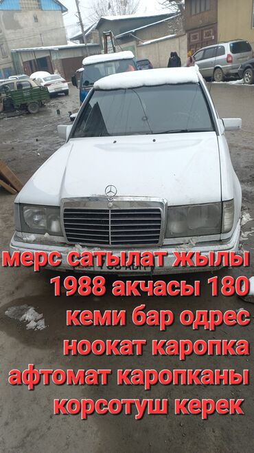 шевралет машина: Mercedes-Benz W124: 1988 г., 2.3 л, Автомат, Газ, Седан